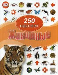 Животные. 250 наклеек / Dorling Kindersley