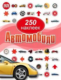 Автомобили. 250 наклеек / Dorling Kindersley