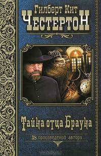 Тайна отца Брауна / Честертон Г.К.