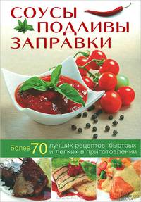 Соусы, подливы, заправки