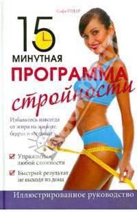 15-минутная программа стройности / Годар С.