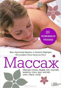 Массаж. 20 основных техник / Берлен Ж.