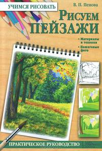 Рисуем пейзажи. Материалы и техники. Пошаговые фото