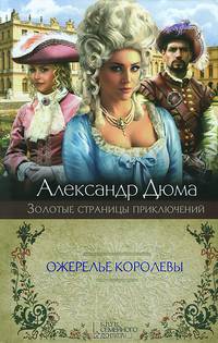 Ожерелье королевы / Дюма А.