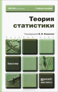 Теория статистики. Учебное пособие для бакалавров
