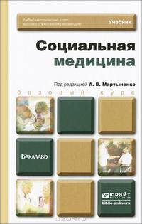 Социальная медицина. Учебник для бакалавров