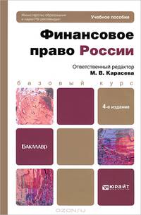 ФИНАНСОВОЕ ПРАВО РОССИИ 5-е изд., пер. и доп. Учебное пособие для бакалавров