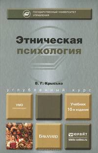 Этническая психология. Учебник для бакалавров