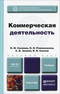 Коммерческая деятельность. Учебник для бакалавров