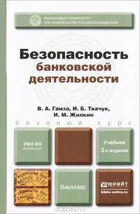 БЕЗОПАСНОСТЬ БАНКОВСКОЙ ДЕЯТЕЛЬНОСТИ 3-е изд., пер. и доп. Учебник для бакалавров
