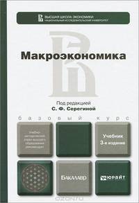 МАКРОЭКОНОМИКА 3-е изд., пер. и доп. Учебник для бакалавров