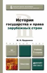 ИСТОРИЯ ГОСУДАРСТВА И ПРАВА ЗАРУБЕЖНЫХ СТРАН 7-е изд., пер. и доп. Учебник для бакалавров
