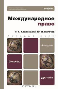 МЕЖДУНАРОДНОЕ ПРАВО 5-е изд., пер. и доп. Учебник для бакалавров