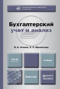 Бухгалтерский учет и анализ. Учебник для бакалавров