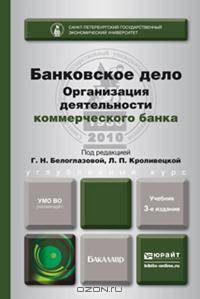 БАНКОВСКОЕ ДЕЛО. ОРГАНИЗАЦИЯ ДЕЯТЕЛЬНОСТИ КОММЕРЧЕСКОГО БАНКА 3-е изд., пер. и доп. Учебник для бакалавров
