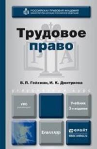 Трудовое право. Учебник для бакалавров. Гриф УМО вузов России