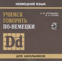 Учимся говорить по-немецки. (для школьников). Диск mp3