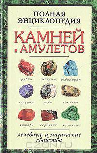 Полная энциклопедия камней и амулетов. Лечебные и магические свойства