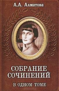 А. А. Ахматова. Собрание сочинений в одном томе