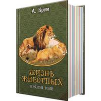 Жизнь животных в одном томе