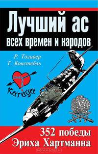 Лучший ас всех времен и народов. 352 победы Эриха Хартманна