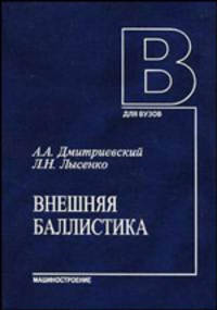 Внешняя баллистика: Учебник для студентов вузов - 4-е изд., перераб. и доп. (Серия "Для вузов")