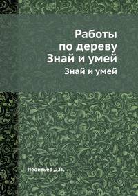 Работы по дереву. Знай и умей