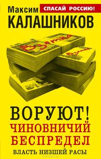 ВОРУЮТ! Чиновничий беспредел, или власть низшей расы