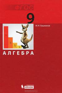 Алгебра. 9 класс. Учебник. ФГОС