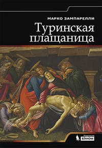 Туринская Плащаница (пер. с итал.)