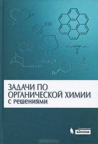 Задачи по органической химии с решениями / А.Л. Курц, М.В. Ливанцов, А.В. Чепраков. - 4-e изд. - ил., (Гриф)