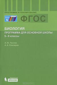 Биология. 5-9 классы. Программа по биологии для основной школы