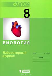 Биология. 8 класс. Лабораторный журнал. ФГОС