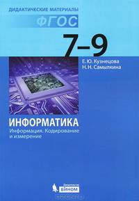 Информатика. Информация. Кодирование и измерение. 7–9 классы. Дидактические материалы. ФГОС