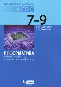 Информатика. Системы счисления и компьютерная арифметика. 7–9 классы. Дидактические материалы. Часть 2. ФГОС