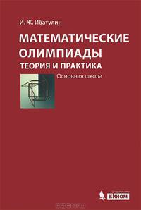 Математические олимпиады: теория и практика. Основная школа. Учебное пособие