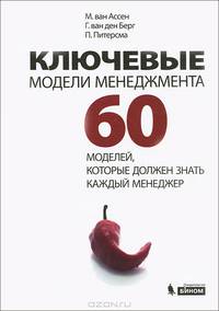 Ключевые модели менеджмента. 60 моделей, которые должен знать каждый менеджер - 3 изд.