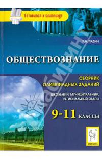 Обществознание. 9-11 классы. Сборник олимпиадных заданий. Школьный и муниципальный этапы. Книга для победителей и призеров. Учебно-методическое пособие