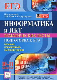 Информатика и ИКТ. 10-11 классы. Подготовка к ЕГЭ. Тематические тесты: базовый, повышенный, высокий уровни. Новинка!