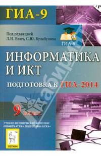 Информатика и ИКТ. 9 класс. Подготовка к ГИА-2014. Новинка!