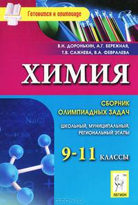 Химия. 9-11 классы. Сборник олимпиадных задач. Школьный, муниципальный, региональный этапы. Новинка!