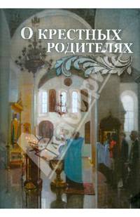 О крестных родителях.