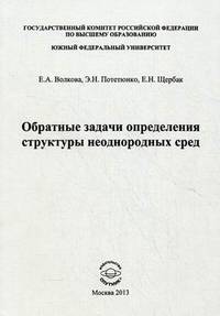 Обратные задачи определения структуры неоднородных сред