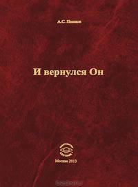 И вернулся Он