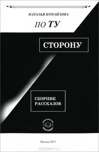 По ту сторону. Сборник расссказов
