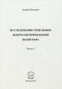 Исследование отдельных вопросов применения полиграфа. Часть 1