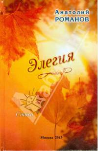 Элегия