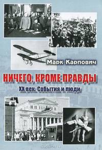 Ничего, кроме правды. XX век. События и люди
