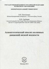 Асимптотический анализ волновых движений вязкой жидкости