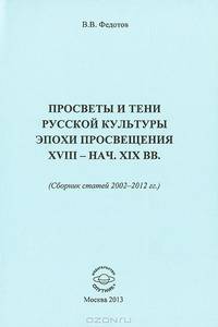Просветы и тени русской культуры эпохи Просвещения XVII - начало XIX вв. Сборник статей 2002-2012 года